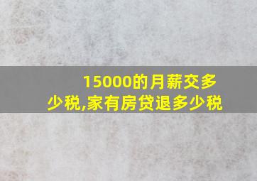 15000的月薪交多少税,家有房贷退多少税