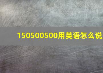 150500500用英语怎么说