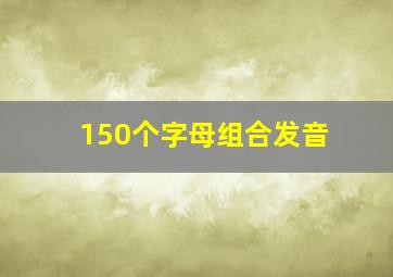 150个字母组合发音