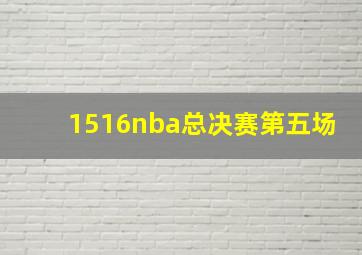 1516nba总决赛第五场