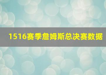 1516赛季詹姆斯总决赛数据