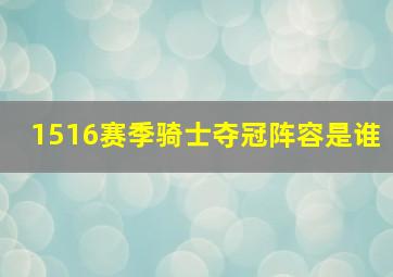 1516赛季骑士夺冠阵容是谁