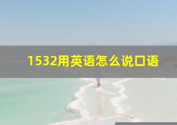 1532用英语怎么说口语