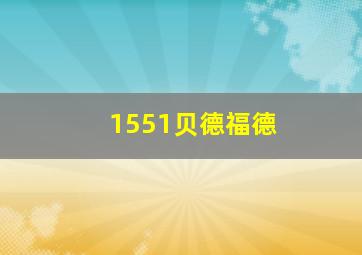 1551贝德福德