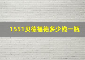 1551贝德福德多少钱一瓶