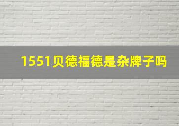 1551贝德福德是杂牌子吗