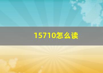 15710怎么读