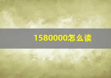 1580000怎么读