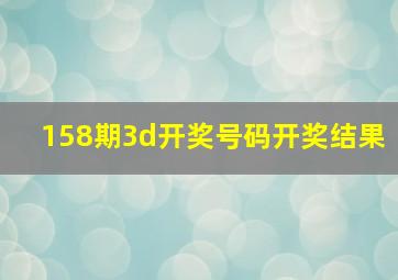 158期3d开奖号码开奖结果