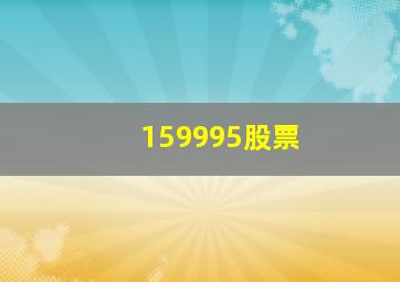 159995股票