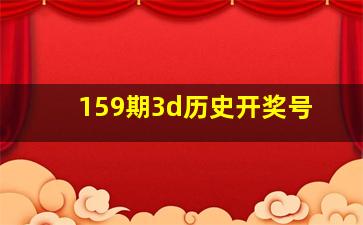 159期3d历史开奖号