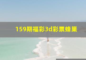 159期福彩3d彩票蜂巢