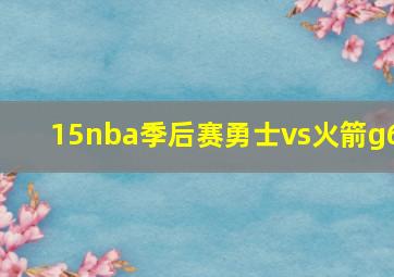 15nba季后赛勇士vs火箭g6