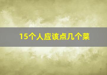 15个人应该点几个菜