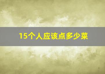 15个人应该点多少菜