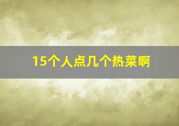 15个人点几个热菜啊