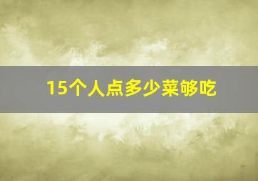 15个人点多少菜够吃