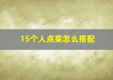 15个人点菜怎么搭配