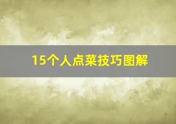 15个人点菜技巧图解