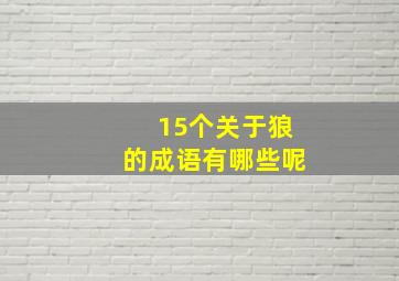 15个关于狼的成语有哪些呢