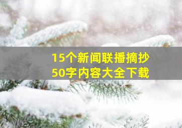 15个新闻联播摘抄50字内容大全下载