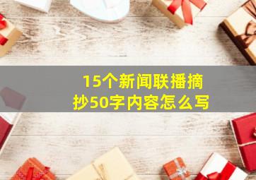 15个新闻联播摘抄50字内容怎么写