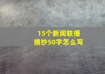 15个新闻联播摘抄50字怎么写