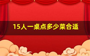 15人一桌点多少菜合适