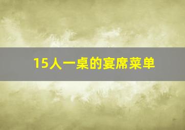 15人一桌的宴席菜单