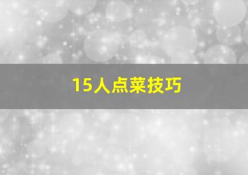 15人点菜技巧