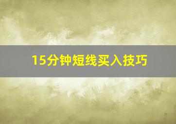 15分钟短线买入技巧