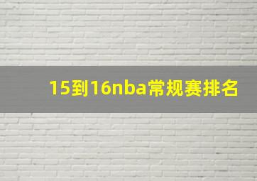 15到16nba常规赛排名