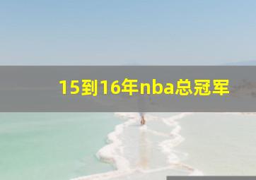 15到16年nba总冠军