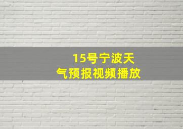 15号宁波天气预报视频播放