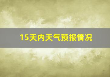 15天内天气预报情况