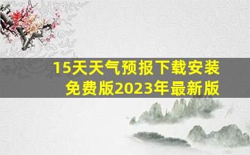 15天天气预报下载安装免费版2023年最新版