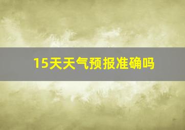 15天天气预报准确吗