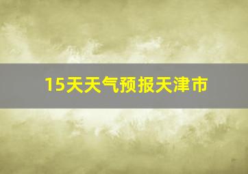 15天天气预报天津市