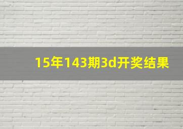 15年143期3d开奖结果