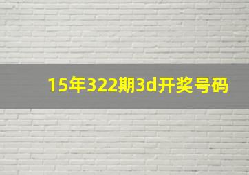 15年322期3d开奖号码