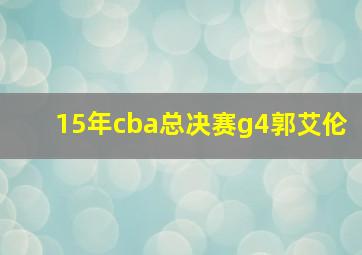 15年cba总决赛g4郭艾伦