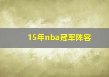 15年nba冠军阵容