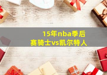 15年nba季后赛骑士vs凯尔特人