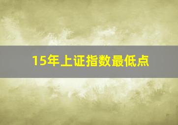 15年上证指数最低点