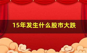 15年发生什么股市大跌