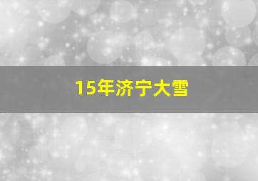 15年济宁大雪