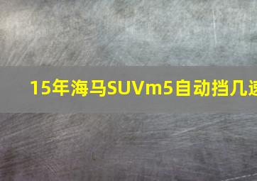 15年海马SUVm5自动挡几速