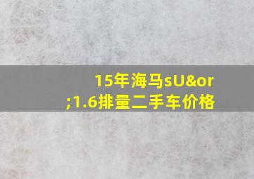 15年海马sU∨1.6排量二手车价格