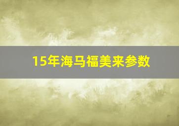 15年海马福美来参数