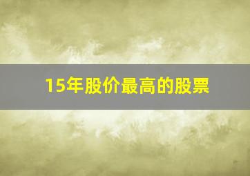 15年股价最高的股票